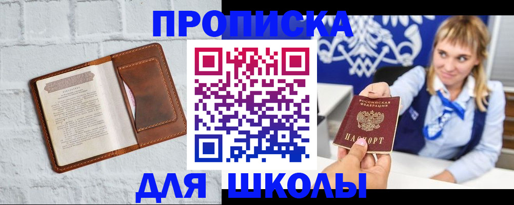 временная регистрация для школы в Можге
